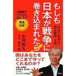 ヨドバシ Com もしも日本が戦争に巻き込まれたら 日本の 戦争力 Vs 北朝鮮 中国 単行本 通販 全品無料配達