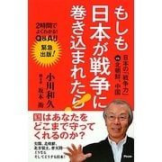 もしも日本が戦争に巻き込まれたら!―日本の「戦争力」vs.北朝鮮、中国 [単行本]