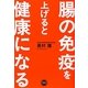 腸の免疫を上げると健康になる [単行本]