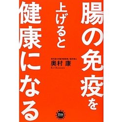 腸の免疫を上げると健康になる [単行本]