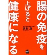 腸の免疫を上げると健康になる [単行本]
