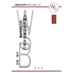 人間社会回復のために―現代市民社会論(早稲田社会学ブックレット―現代社会学のトピックス〈2〉) [全集叢書]