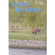 夫の定年、揺れる妻たち [単行本]