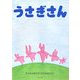 うさぎさん 改訂版 [単行本]