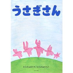 うさぎさん 改訂版 [単行本]