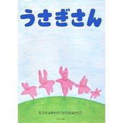 うさぎさん 改訂版 [単行本]