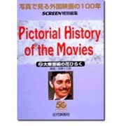 大衆芸術の花ひらく(写真で見る外国映画の100年〈2〉) [単行本]