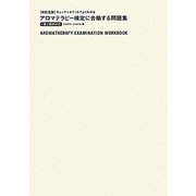 アロマテラピー検定に合格する問題集 1級2級両対応―チェック+ポイントでよくわかる 改訂五版 [単行本]