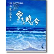 加山雄三画集〈4〉愛する時は今 [単行本]