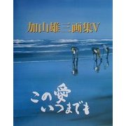 加山雄三画集〈5〉この愛いつまでも [単行本]