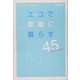 エコで素敵に暮らす45のストーリー [単行本]