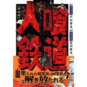 人喰鉄道 完全版（マンガショップシリーズ 158） [コミック]