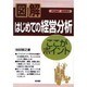 はじめての経営分析―ここがポイント [単行本]