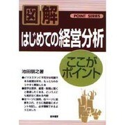 はじめての経営分析―ここがポイント [単行本]
