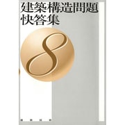建築構造問題快答集〈8〉 [単行本]