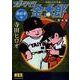 スポーツマン金太郎 最終章中 完全版－寺田ヒロオ全集（マンガショップシリーズ 301） [コミック]