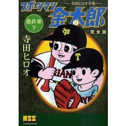 スポーツマン金太郎 最終章下 完全版－寺田ヒロオ全集（マンガショップシリーズ 302） [コミック]