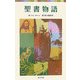 聖書物語(ポプラポケット文庫) [新書]