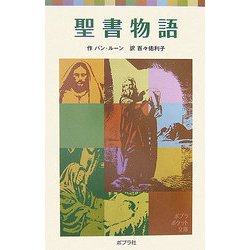 聖書物語(ポプラポケット文庫) [新書]