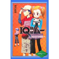 IQ探偵ムー 飛ばない!?移動教室〈下〉(カラフル文庫―IQ探偵シリーズ〈5〉) [単行本]