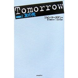 Tomorrow〈Stage2〉―友の死 [単行本]