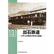 出石鉄道―二千人の株主が支えた鉄道(RM LIBRARY) [単行本]