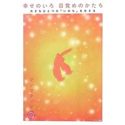 幸せのいろ 目覚めのかたち―大きなひとつの「いのち」を生きる [単行本]