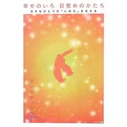 幸せのいろ 目覚めのかたち―大きなひとつの「いのち」を生きる [単行本]