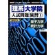 理系大学院入試問題演習〈1〉量子力学・統計力学―「工学」「理学」「理工学」「薬学」…研究科を目指す方必読!(I・O BOOKS) [単行本]