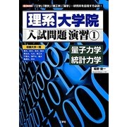 理系大学院入試問題演習〈1〉量子力学・統計力学―「工学」「理学」「理工学」「薬学」…研究科を目指す方必読!(I・O BOOKS) [単行本]