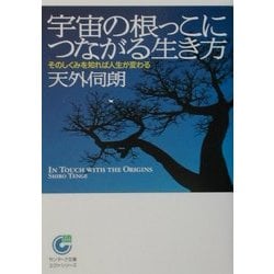 宇宙の根っこにつながる生き方―そのしくみを知れば人生が変わる(サンマーク文庫) [文庫]