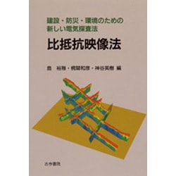 比抵抗映像法―建設・防災・環境のための新しい電気探査法 ヨドバシ.com - 比抵抗映像法―建設・防災・環境のための新しい