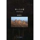 神々の大地アフリカ [単行本]