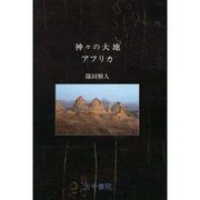 神々の大地アフリカ [単行本]