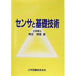 センサと基礎技術 [単行本]