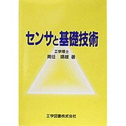 センサと基礎技術 [単行本]