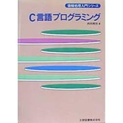 C言語プログラミング(情報処理入門シリーズ) [単行本]