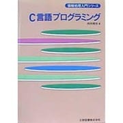 C言語プログラミング(情報処理入門シリーズ) [単行本]