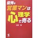 優秀な営業マンは「心理学」で売る [単行本]