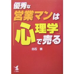 優秀な営業マンは「心理学」で売る [単行本]
