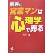 優秀な営業マンは「心理学」で売る [単行本]