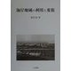 海岸地域の利用と変貌 [単行本]