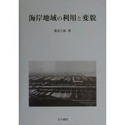 海岸地域の利用と変貌 [単行本]