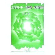 エネルギー経済・政策論 [単行本]
