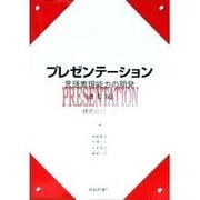 プレゼンテ-ション(改訂版) [単行本]