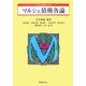 マルシェ債権各論(マルシェ民法シリーズ〈4〉) [単行本]