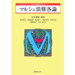マルシェ債権各論(マルシェ民法シリーズ〈4〉) [単行本]