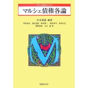 マルシェ債権各論(マルシェ民法シリーズ〈4〉) [単行本]