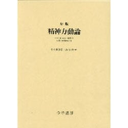 精神力動論 新版－ロールシャッハ解釈と自我心理学の統合 [単行本]