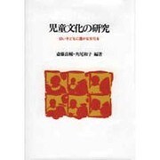 児童文化の研究－幼い子どもに豊かな文化を [単行本]